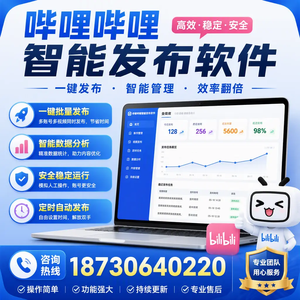 为什么选择哔哩哔哩智能发布软件?茂名 的用户分享