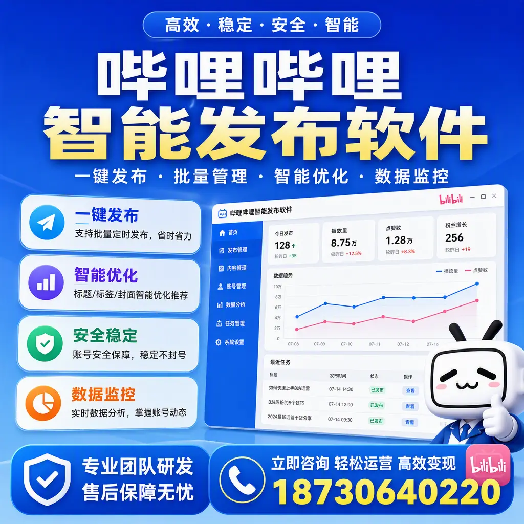 如何在 茂名 使用哔哩哔哩智能发布软件提升内容曝光率