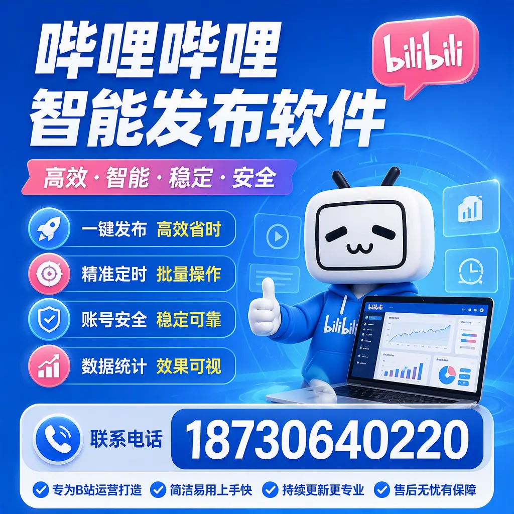 哔哩哔哩智能发布软件的性能测试与评估:茂名 用户指南