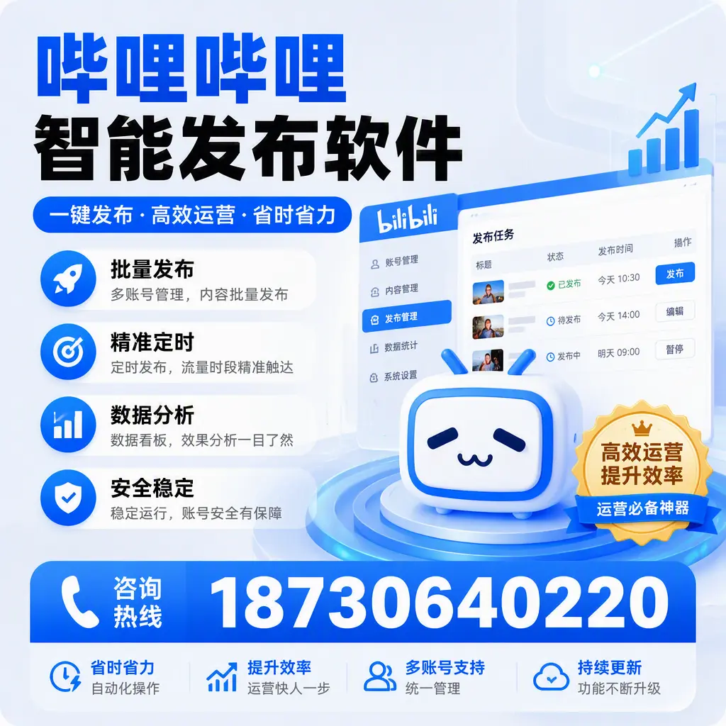 如何通过哔哩哔哩智能发布软件提升 茂名 企业曝光率