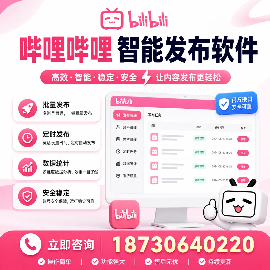 哔哩哔哩智能发布软件选型对比：哪个更适合 茂名 的你？