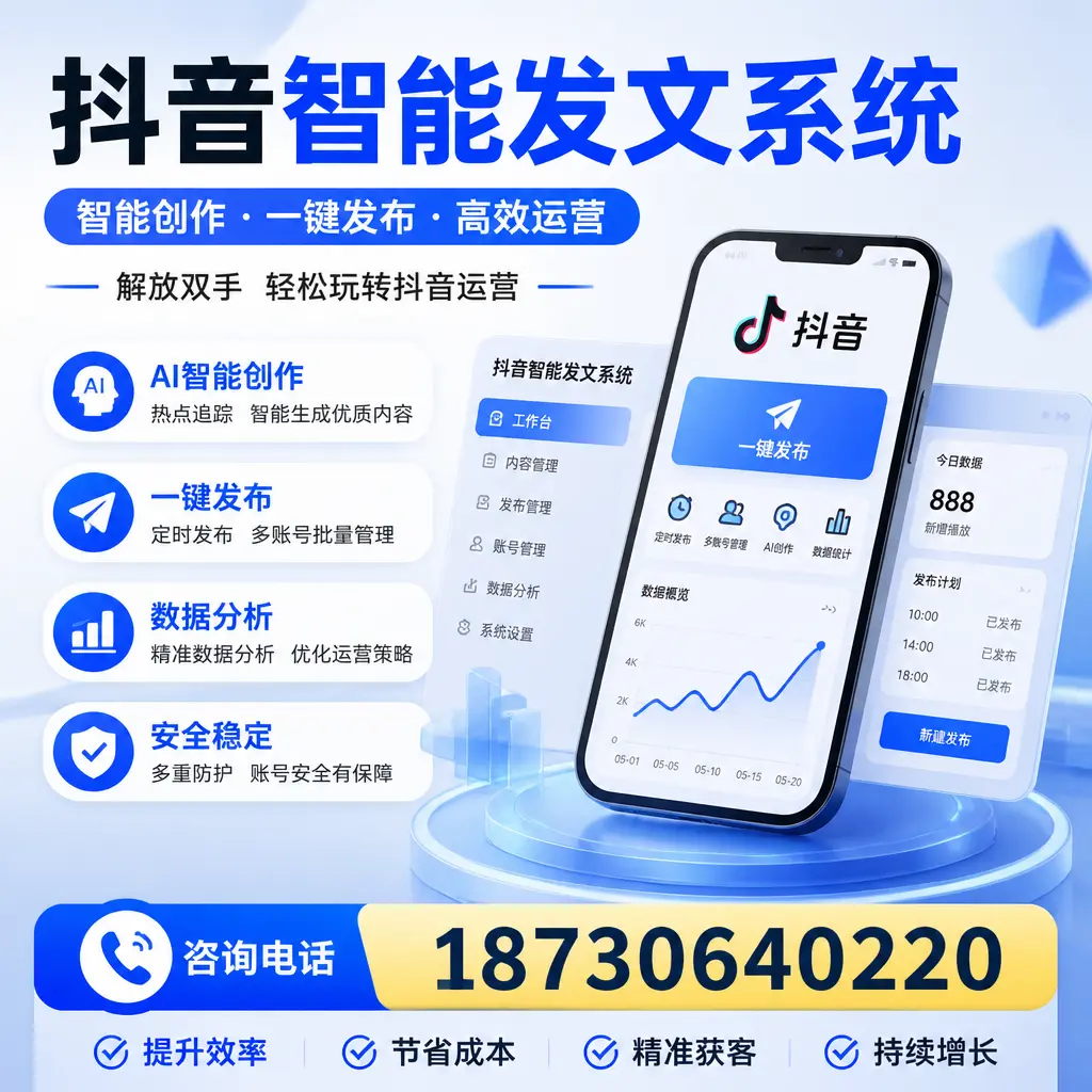揭秘抖音智能发文系统的工作原理，助您在 茂名 增强曝光率