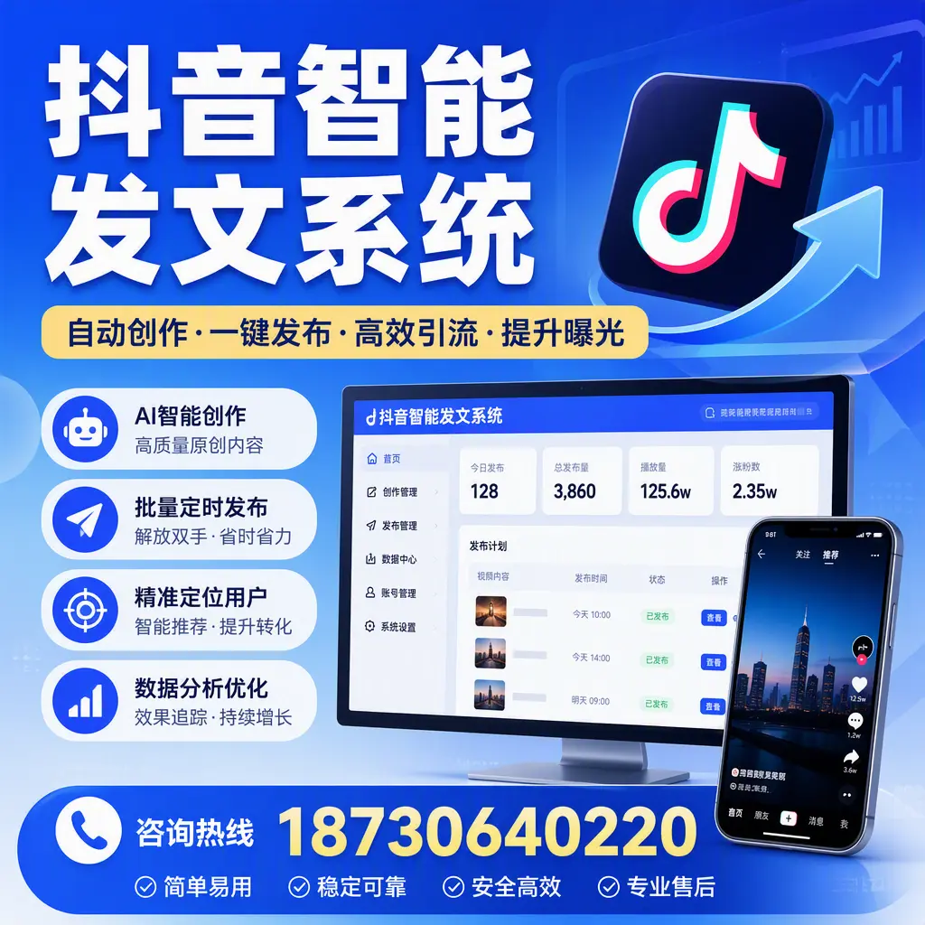 抖音智能发文系统的功能解析,如何在 茂名 提升内容营销